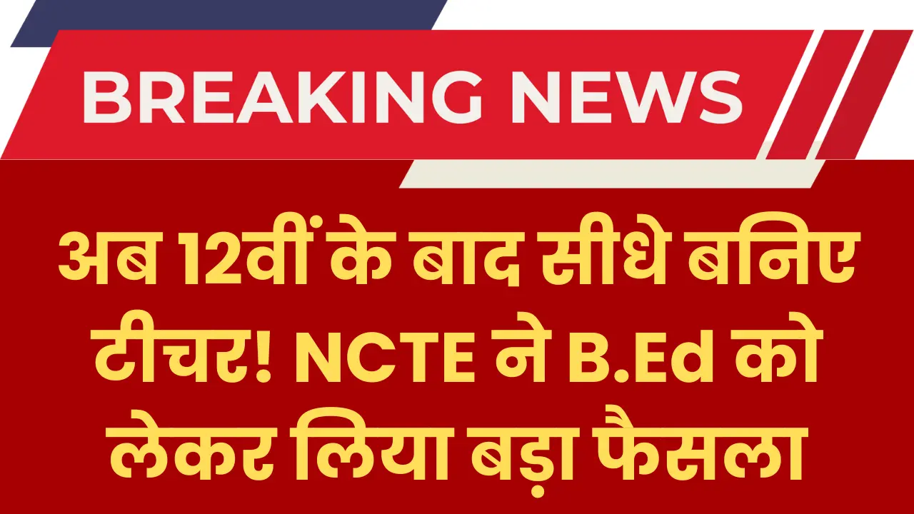 bed-integrated-course-after-12th-ncte-approval-news