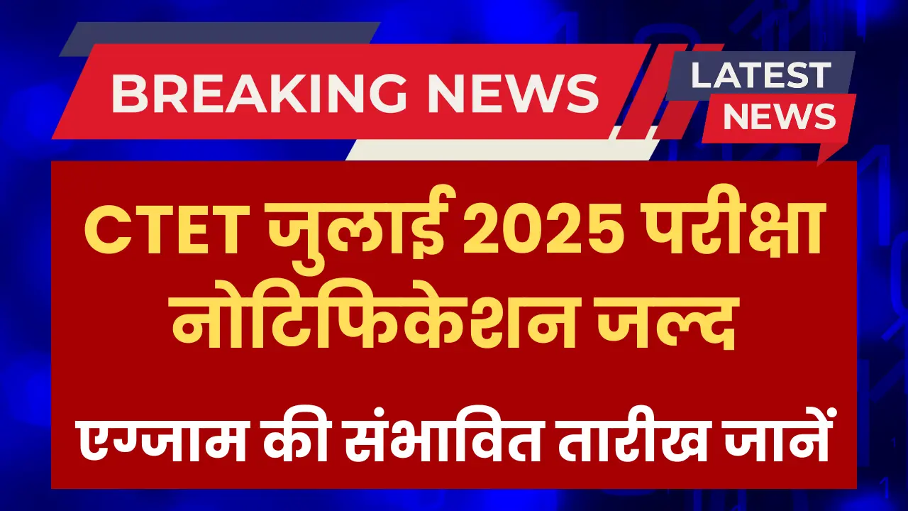 ctet-july-2025-notification-date