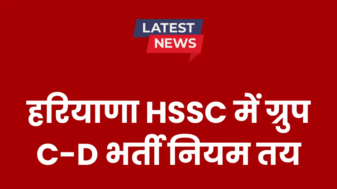 hssc-group-c-d-new-recruitment-rules