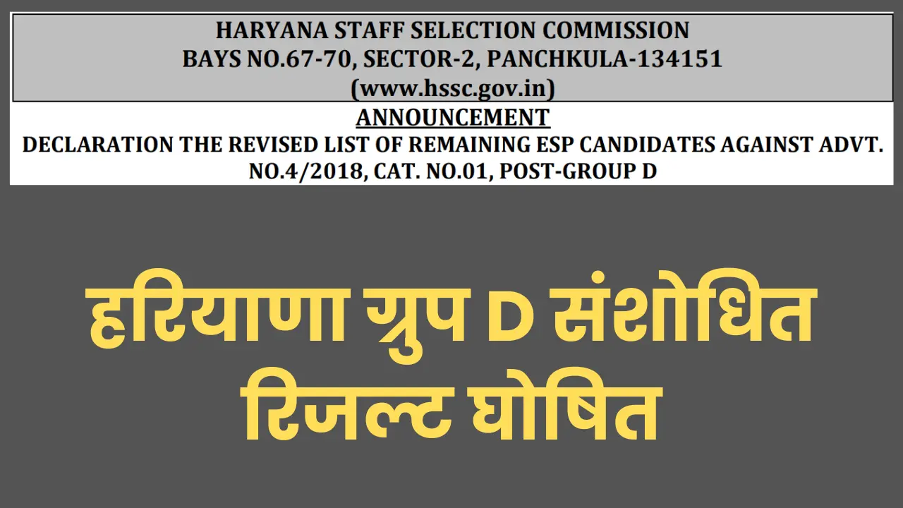hssc-haryana-group-d-sports-quota-revised-result