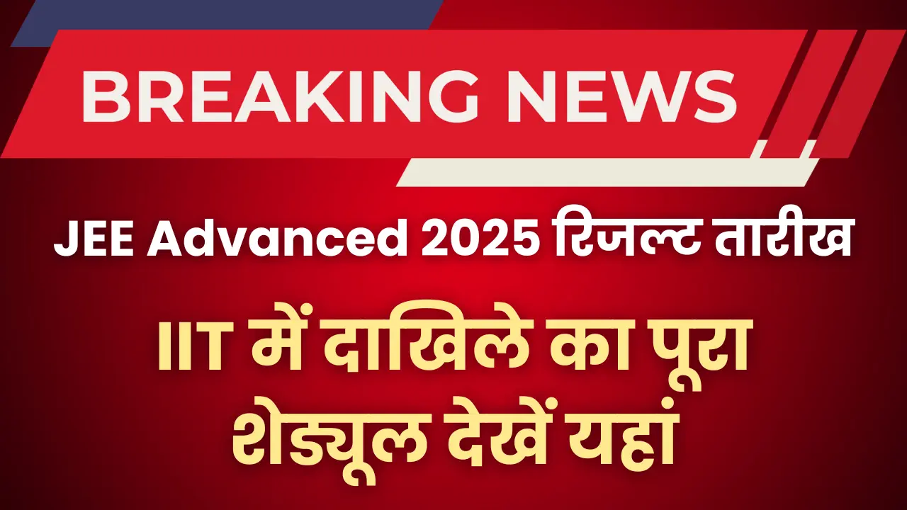 jee-advanced-2025-result-date