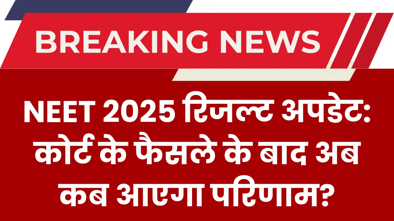 neet-2025-result-court-stay-update