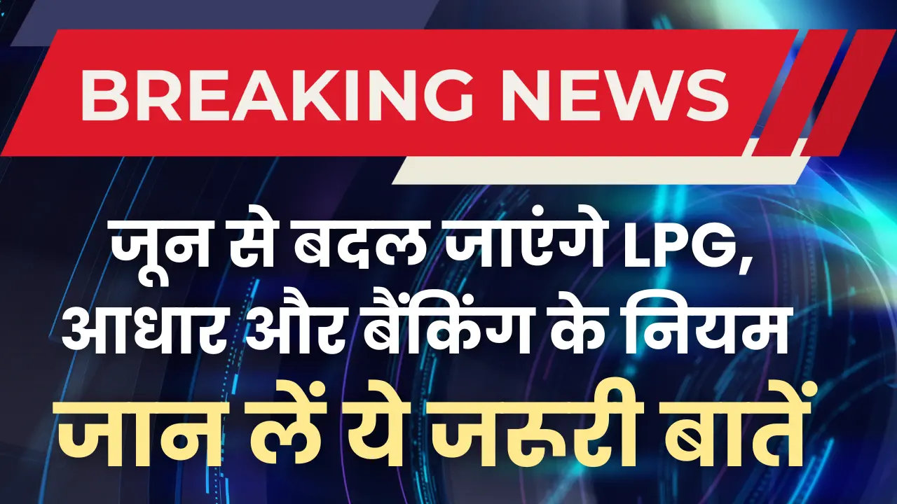 rule-change-june-2025-lpg-epfo-upi-bank-aadhaar
