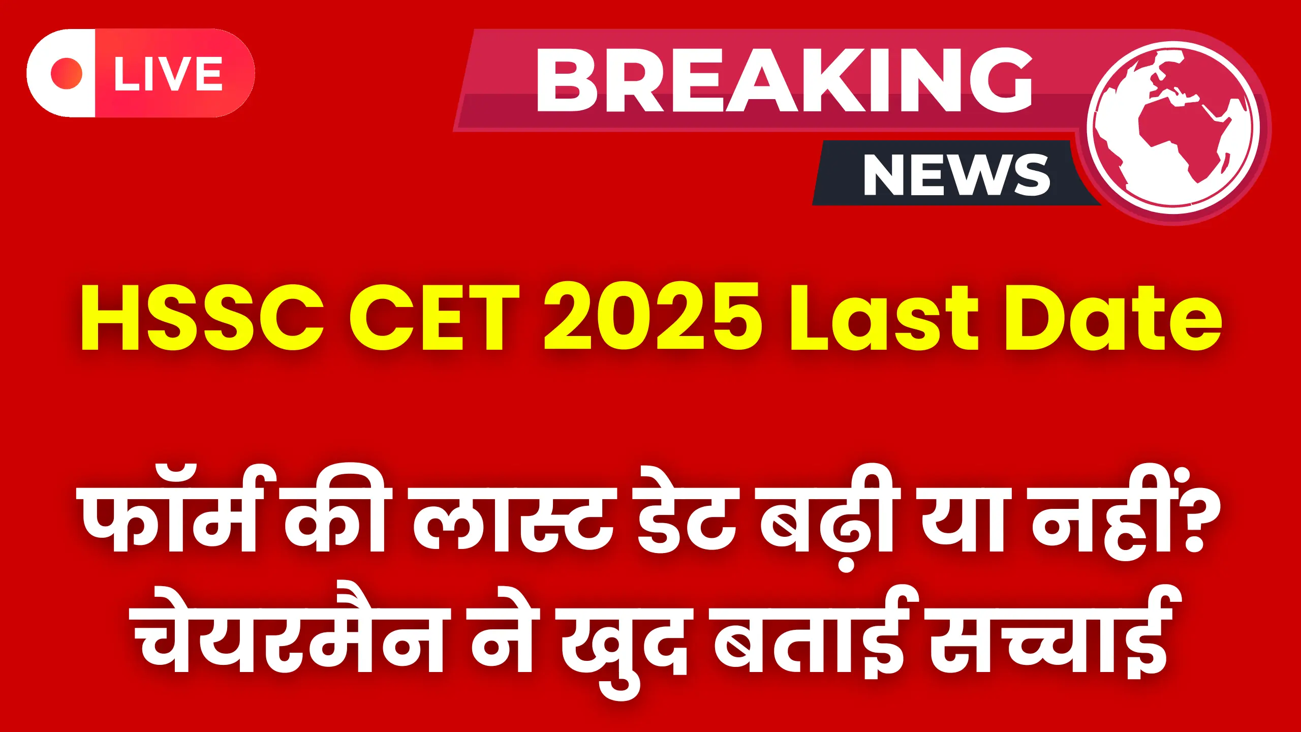 HSSC CET 2025 Last Date