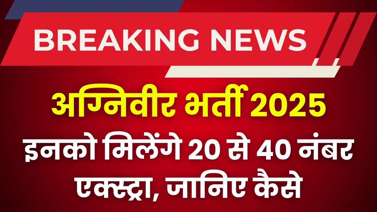 agniveer-bharti-extra-marks-for-iti-pass-candidates-new-rule