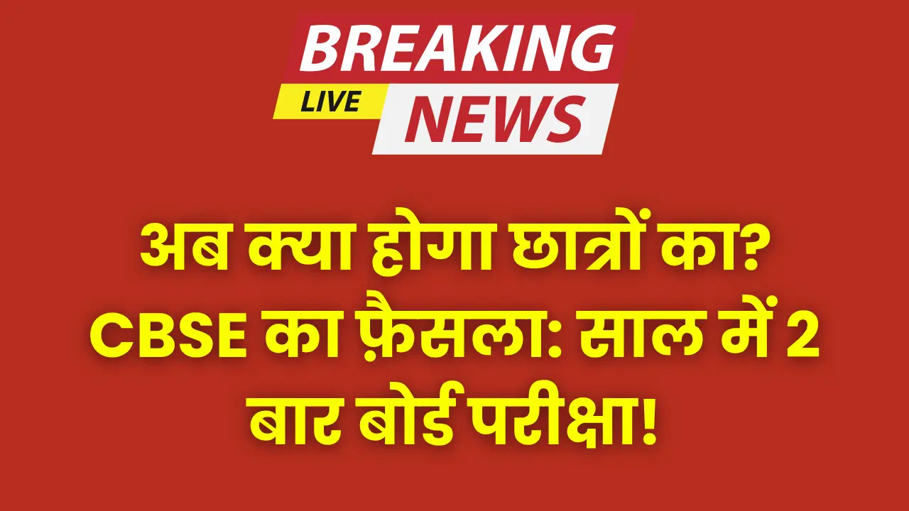 cbse-board-exam-new-policy-for-class-10th