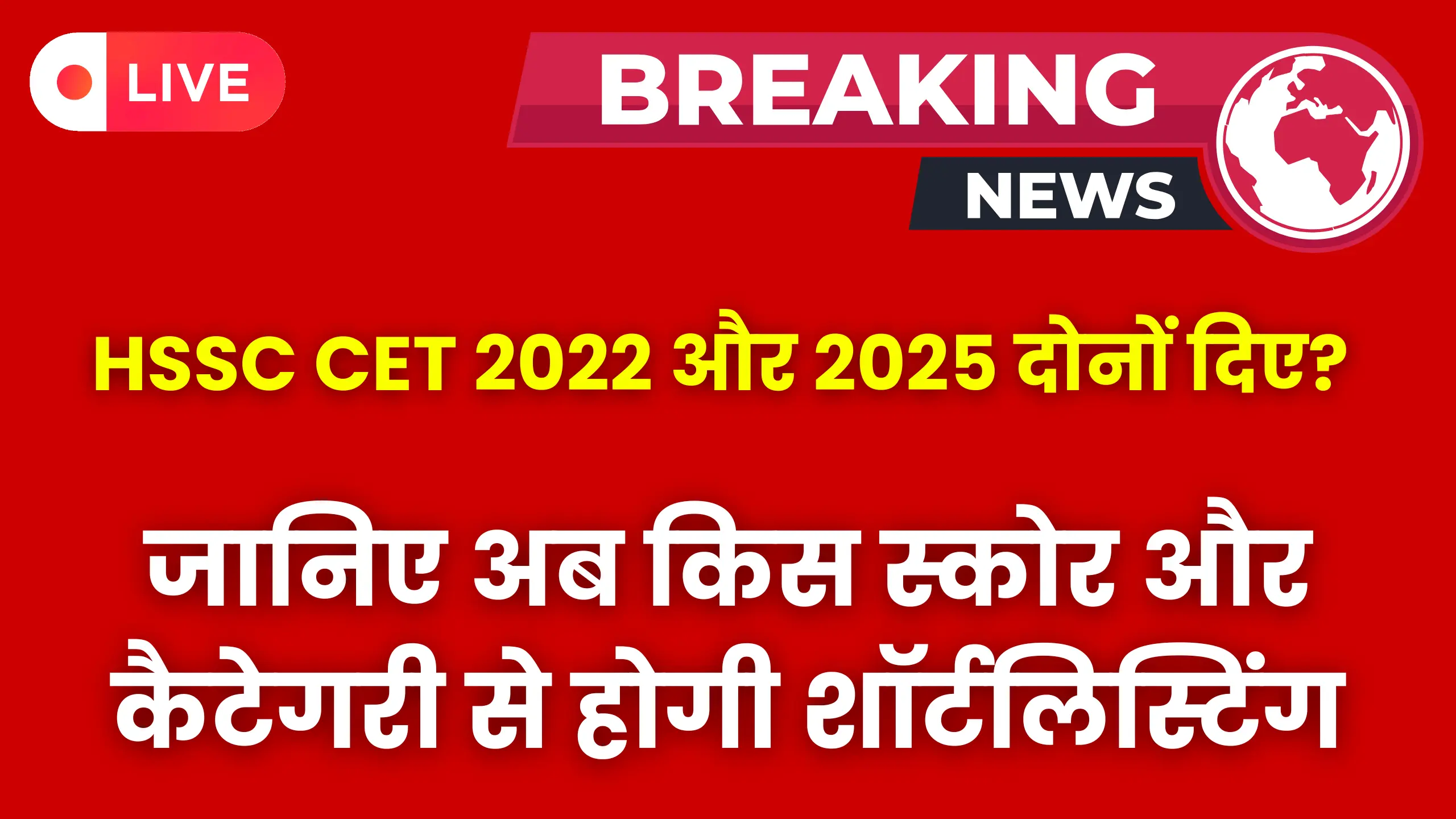haryana-cet-2025-category-change-rules-explained