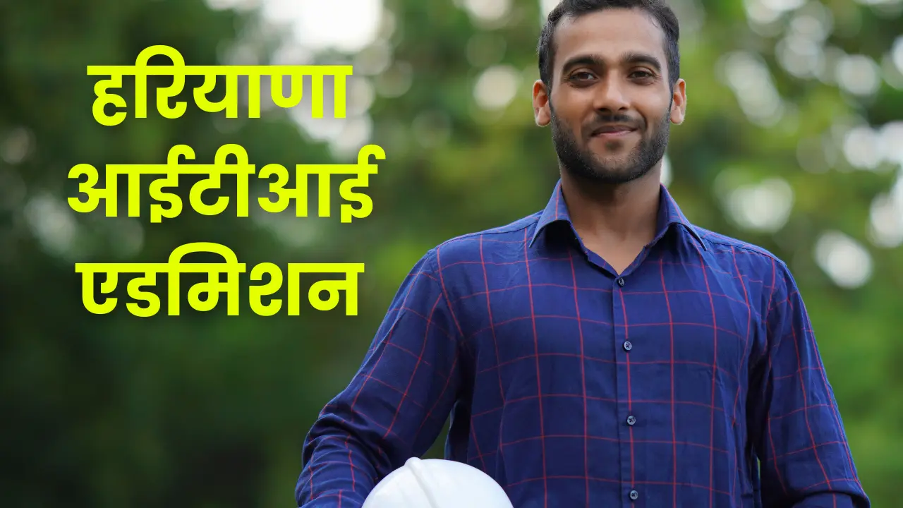 haryana-iti-admission-training-job-insurance
