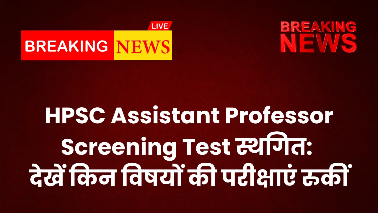 hpsc-assistant-professor-exam-postponed-22-and-29-june-2025