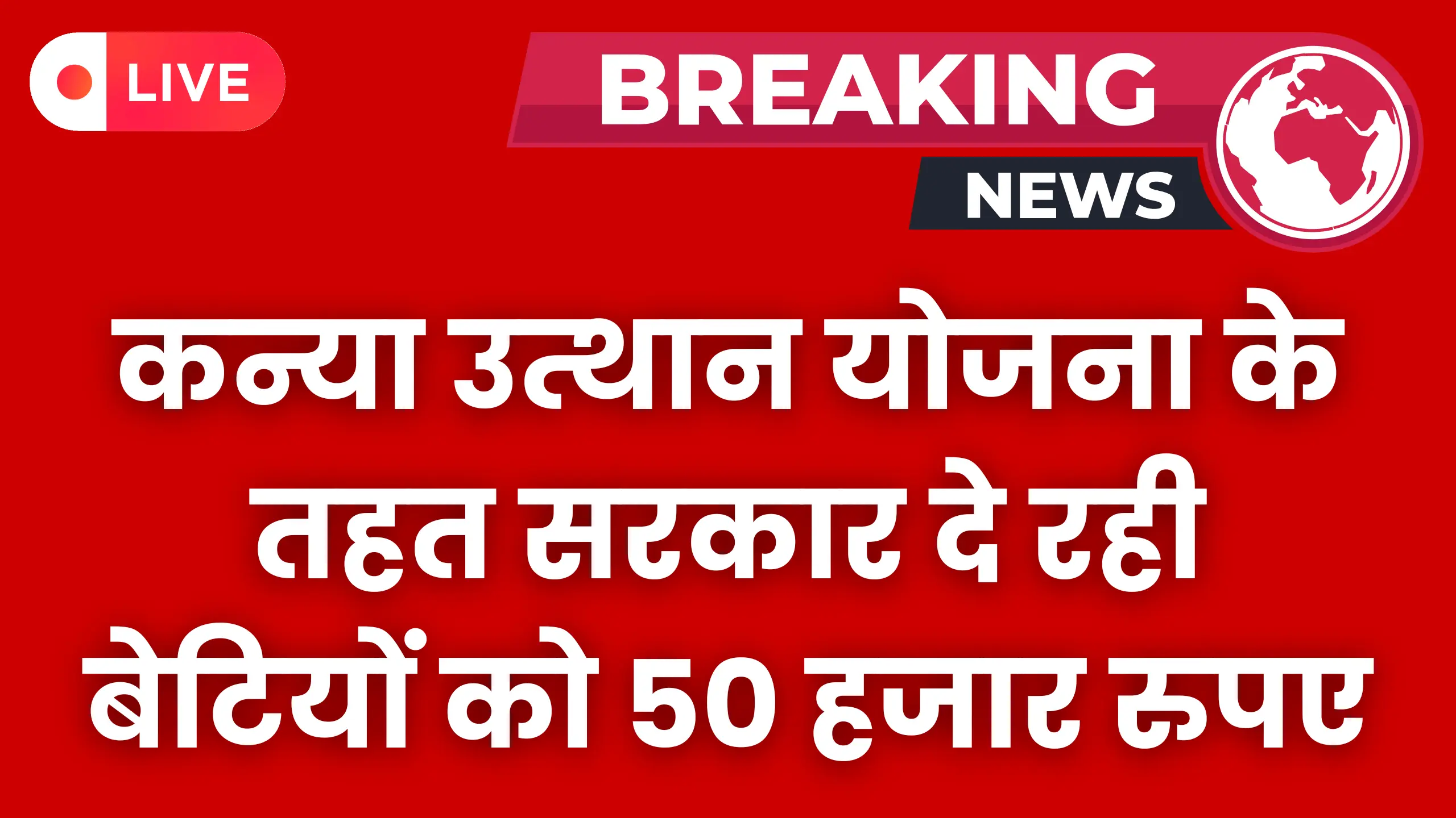 kanya-utthan-yojana