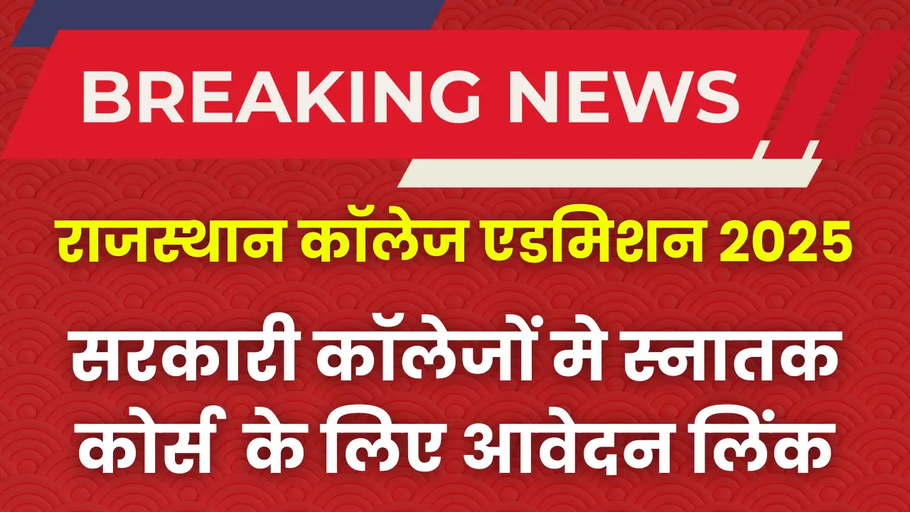 rajasthan-college-admission-2025-first-semester-ug