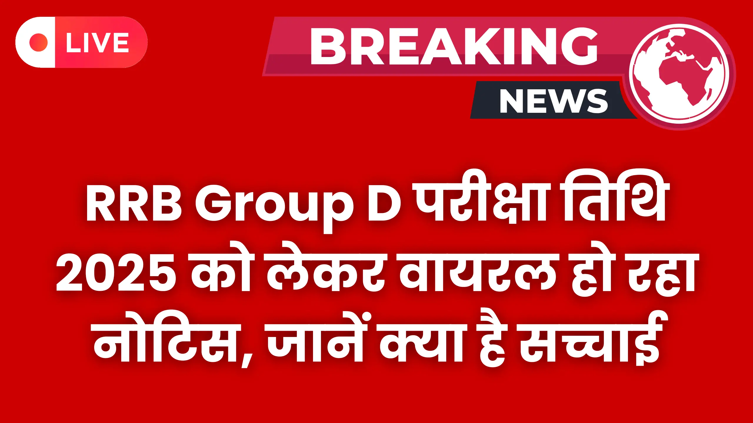 rrb-group-d-exam-date-viral-notice-fake-or-real