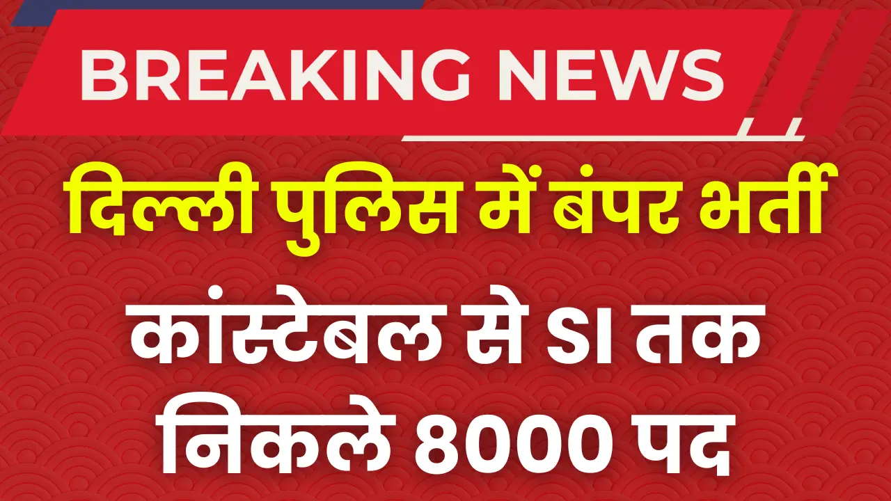 ssc delhi police constable hc si 8000 post notification date