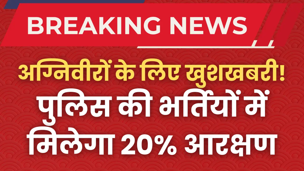 up-police-bharti-2025-agniveer-reservation
